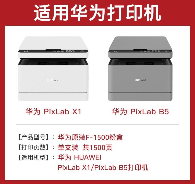 华为 原装粉盒F-1500BZ  适配华为打印机：华为PixLab X1、PixLab B5