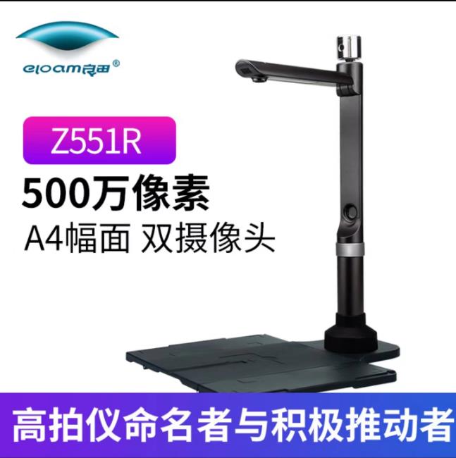 良田 高拍仪 Z551R 双摄像头 主头500万像素 副头200万像素 A4幅面