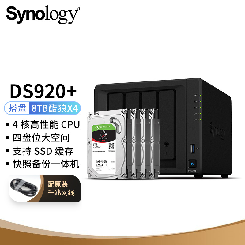 群晖 NAS网络存储设备DS920+（4块希捷8TB酷狼ST8000VN004硬盘套装，含上门安装调试培训）