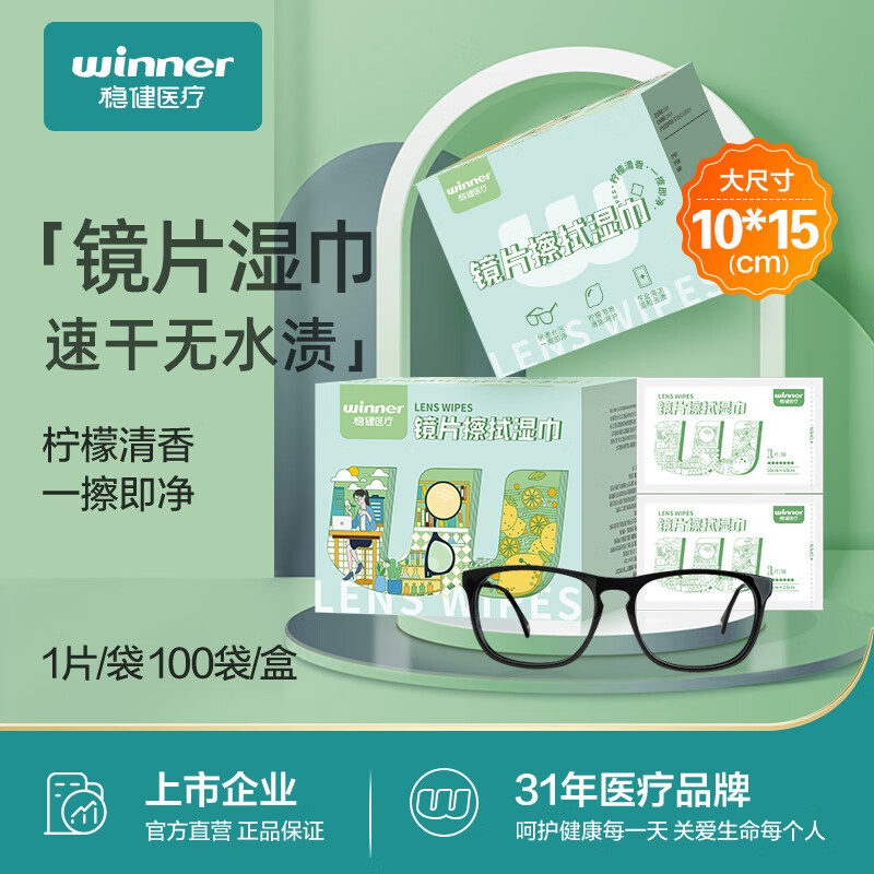 稳健 一次性镜片擦拭湿巾 清洁消毒湿巾10cmx15cm独立包装1片/袋【100片/盒】