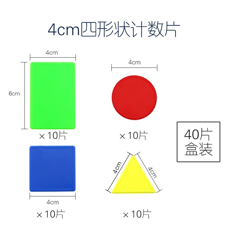 教诚 磁性彩色4cm四形状计数片（长方形4×6cm；正方形4×4cm；圆形直径4cm；三角形4×4cm 每套4种图形各40片）单位：套