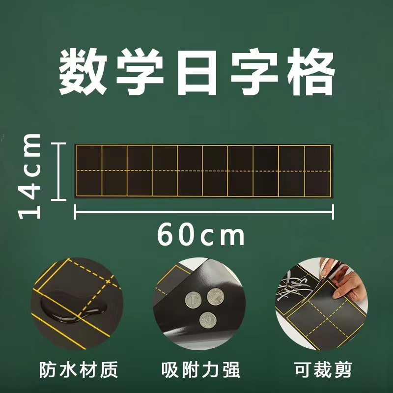 悠叙 数学日字格磁铁60×14cm XG-104 单位：个