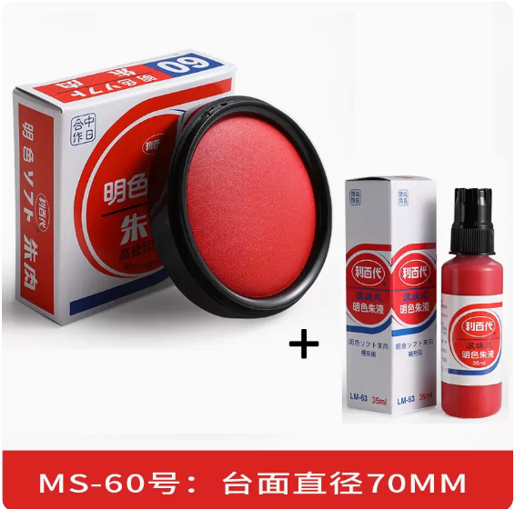 利百代 印泥+印油套装 印泥MS-60速干明色朱肉红色70MM+印油LM-63红色35ML 单位：套