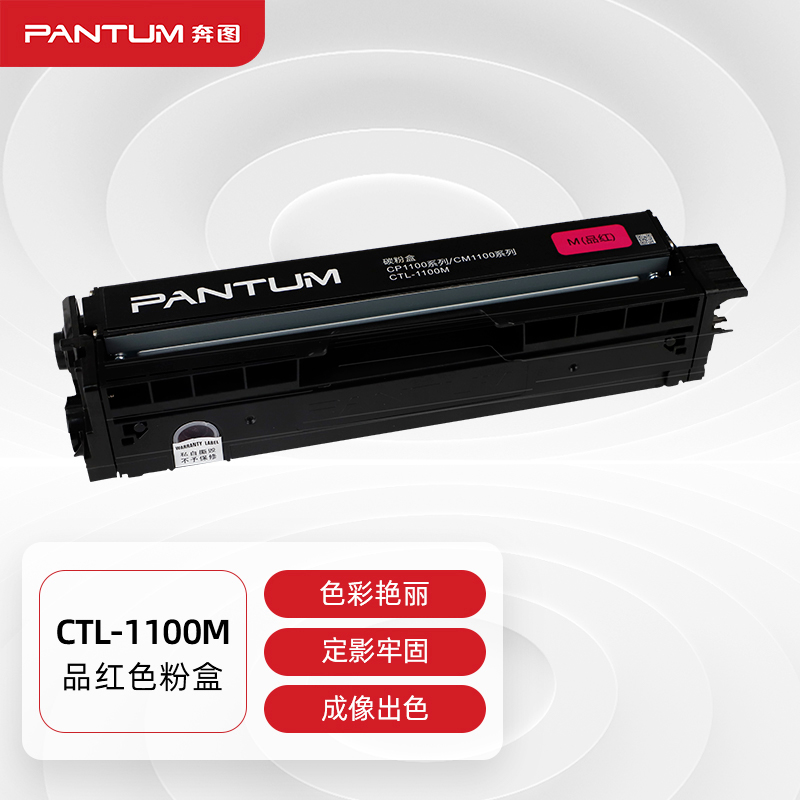 奔图彩色激光打印机CP1100碳粉盒红色CTL-1100M