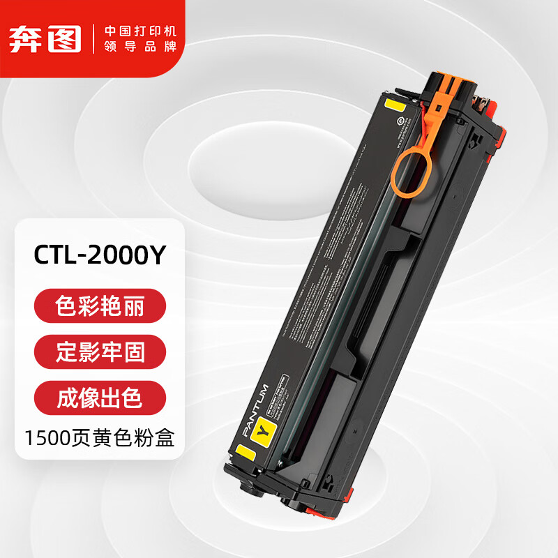 奔图CP2200dn彩色激光打印机碳粉盒黄色CTL-2000Y