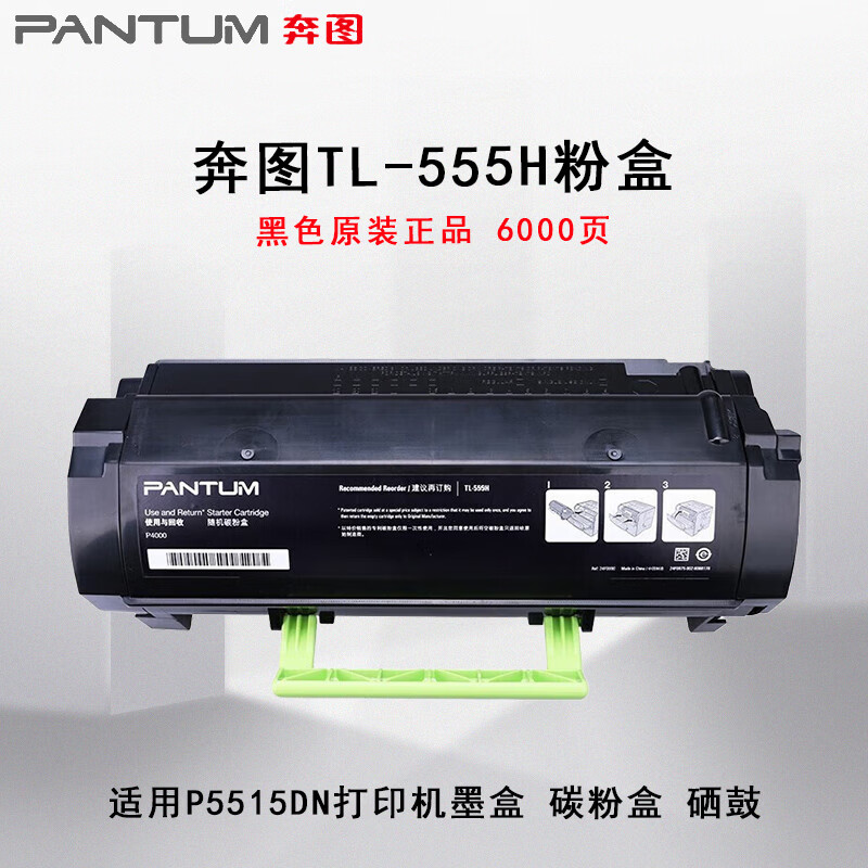 奔图P5515DN黑白激光打印机碳粉盒黑色TL-555H