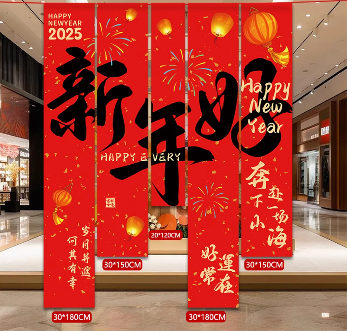 国产 新年挂布（新年好）
