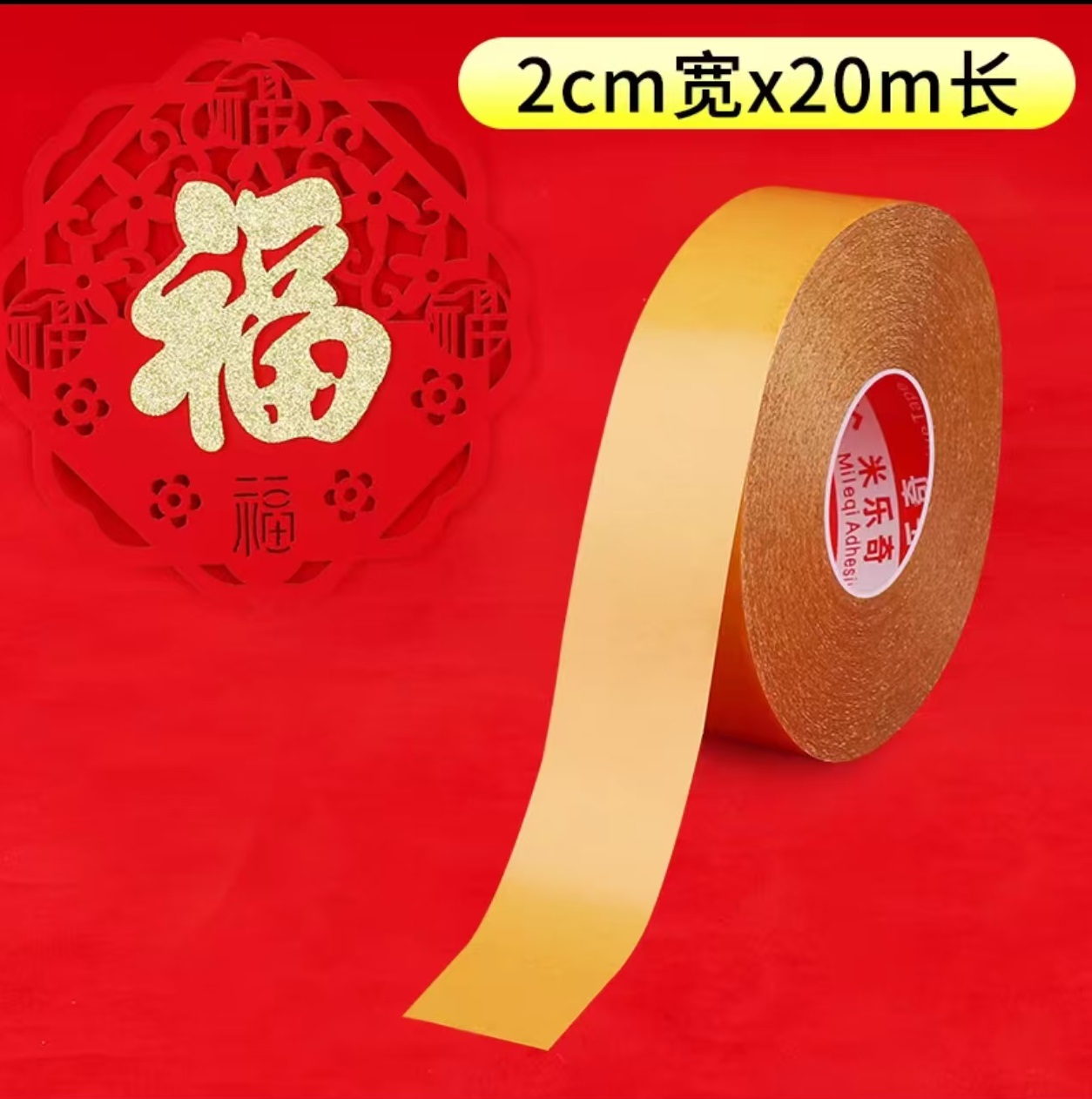 胶贴黄色2.0cm宽*20米
