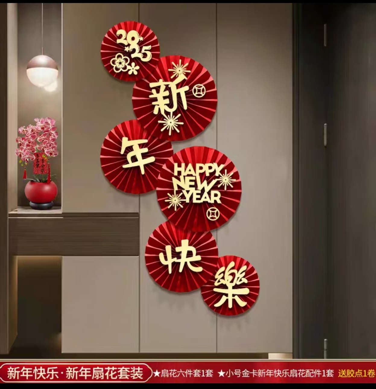 新年扇花套装（2025年新款新年快乐1个装）