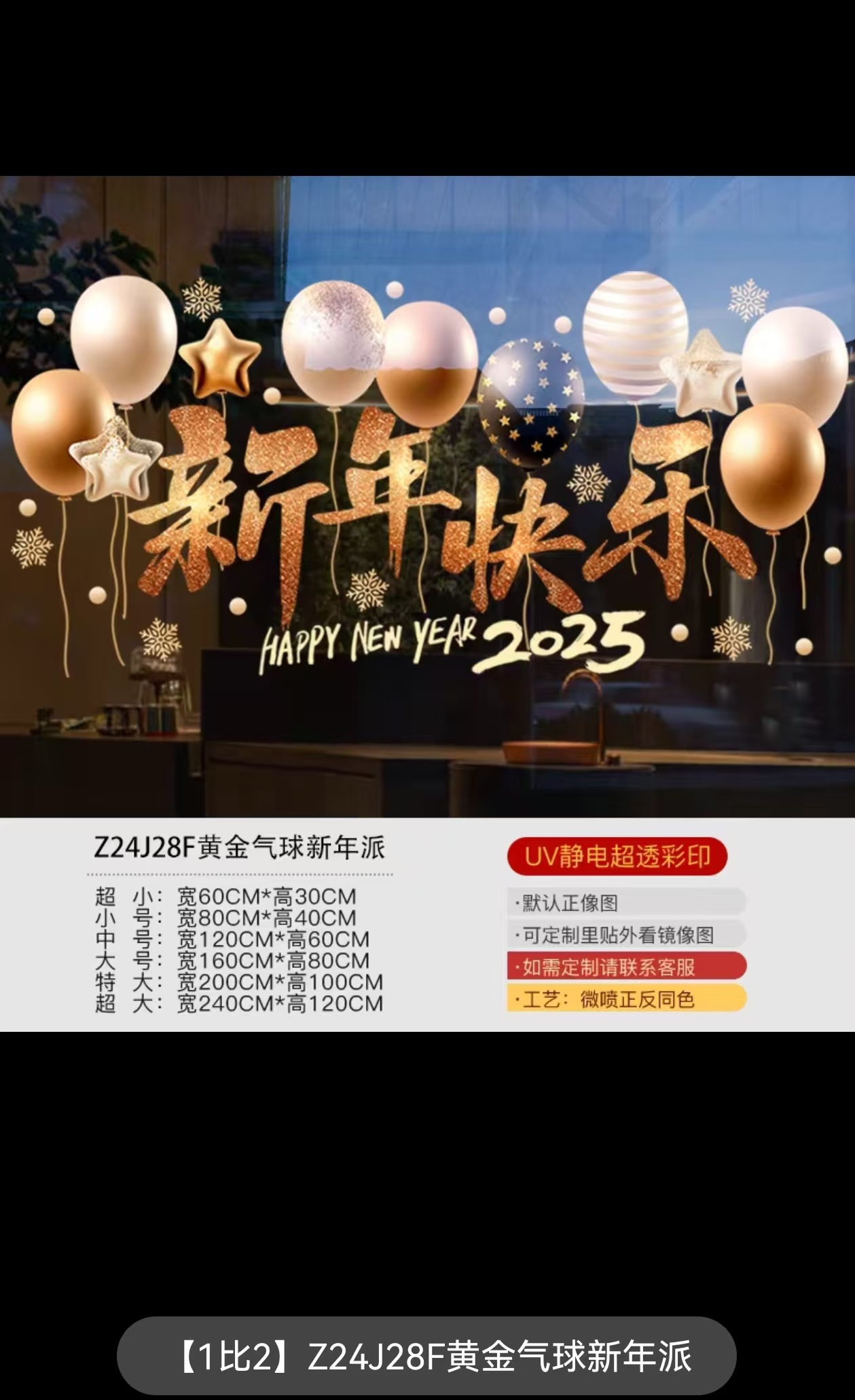 新年装饰玻璃贴（1:2 黄金气球 小号80*40mm）