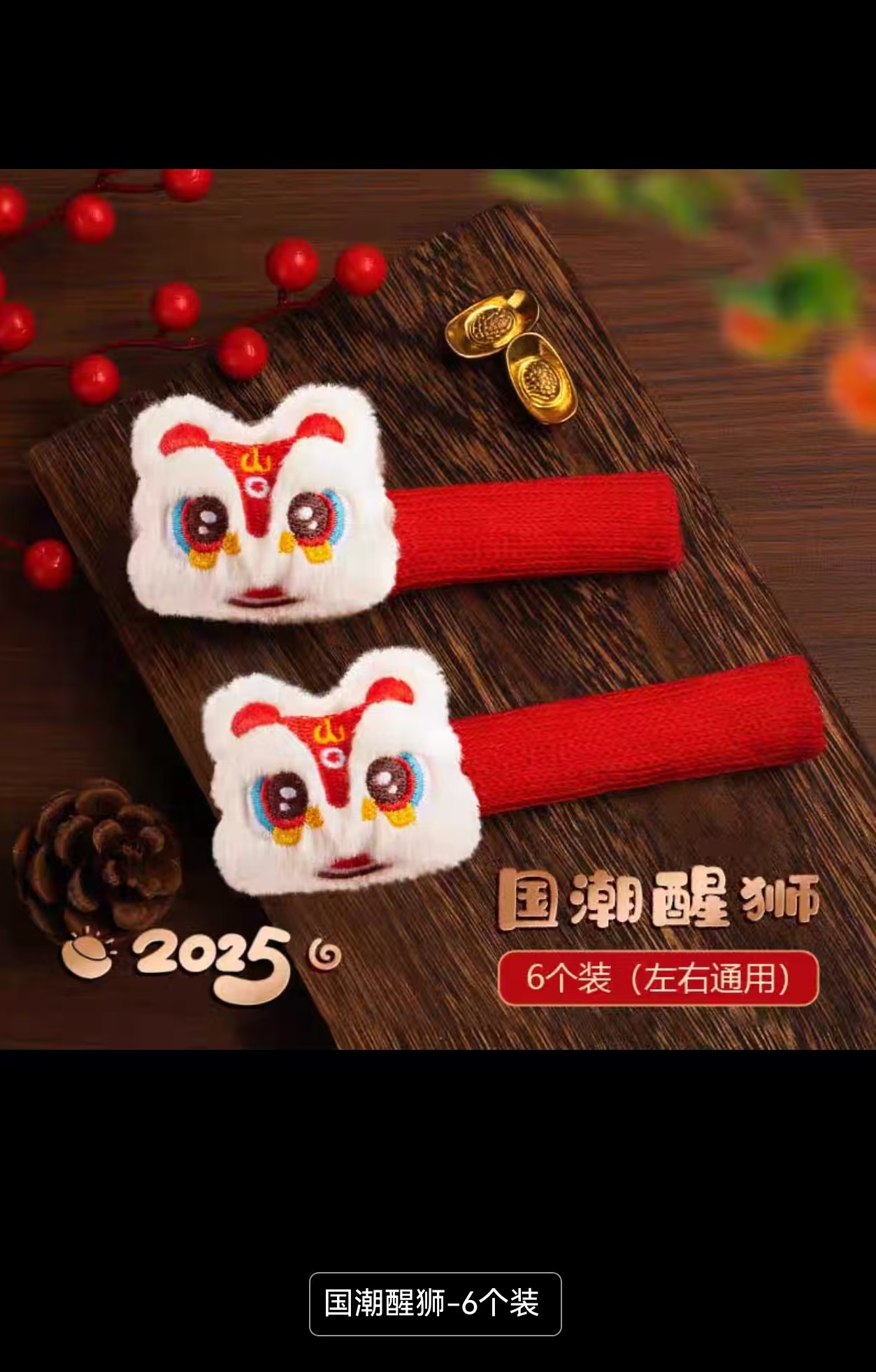 门把手套挂件（2025年新款国潮醒狮6个装）