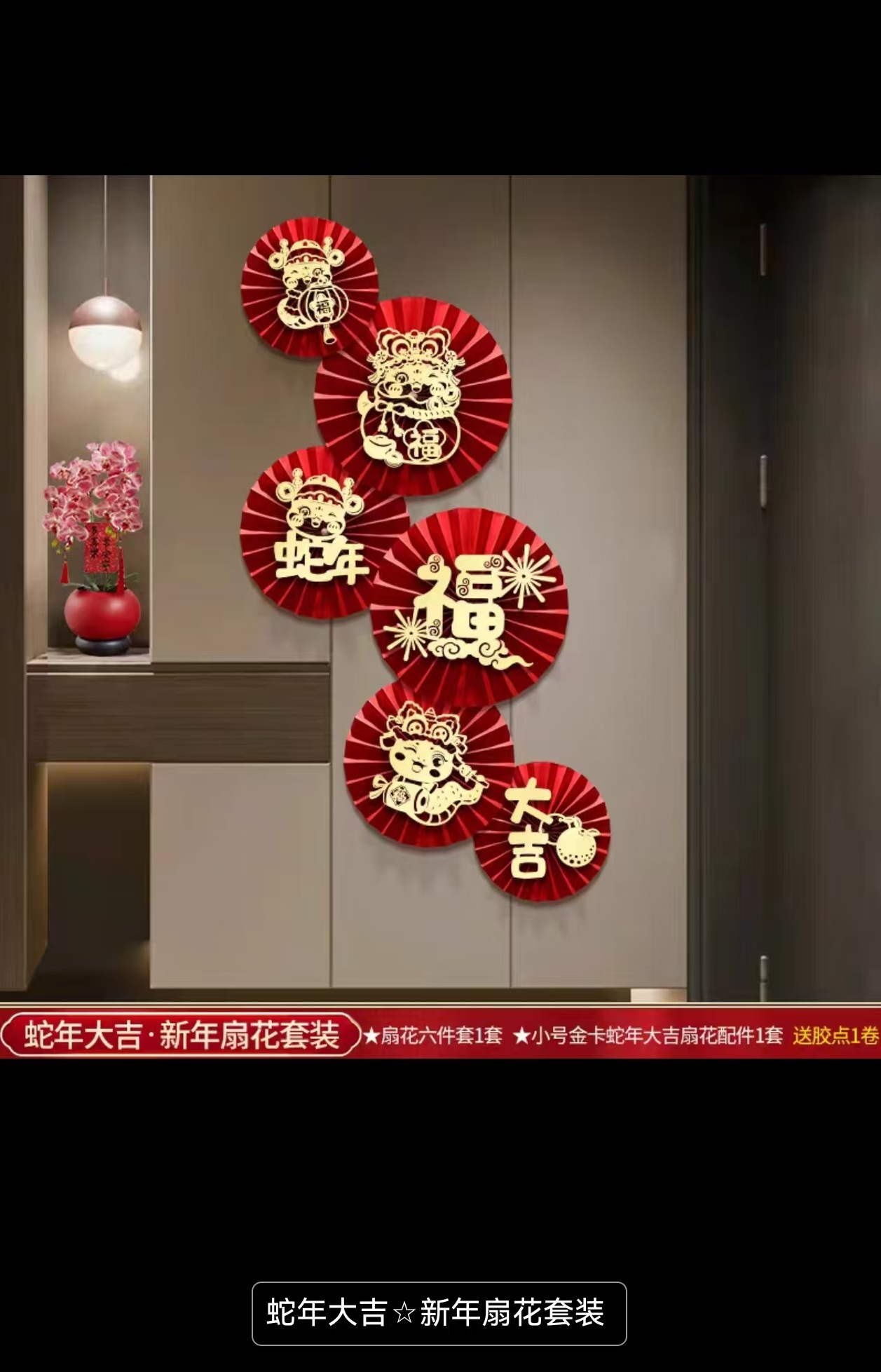 新年扇花套装（2025年新款蛇年大吉1个装）