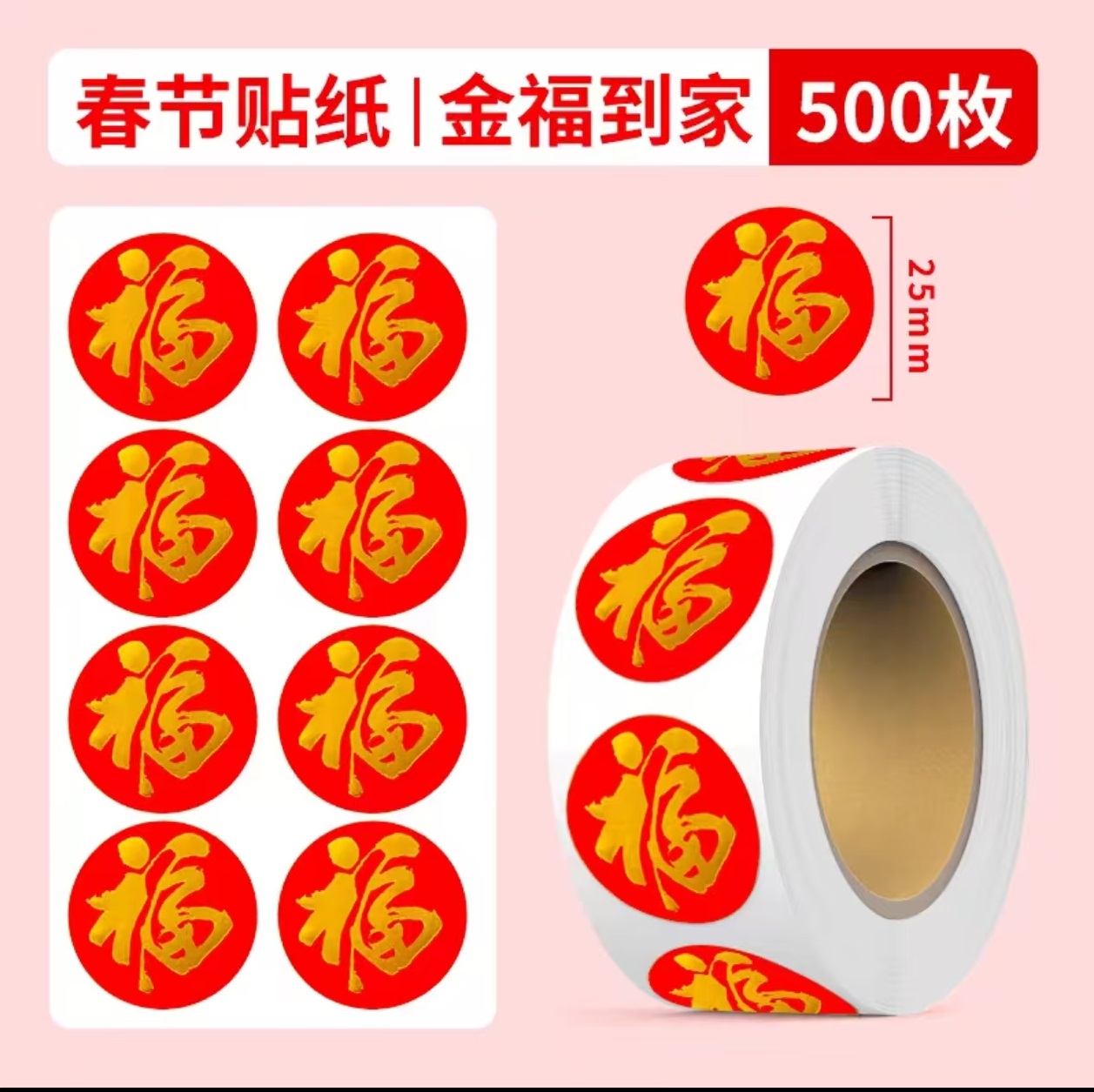 春节贴纸（金福到家）25mm 500枚装