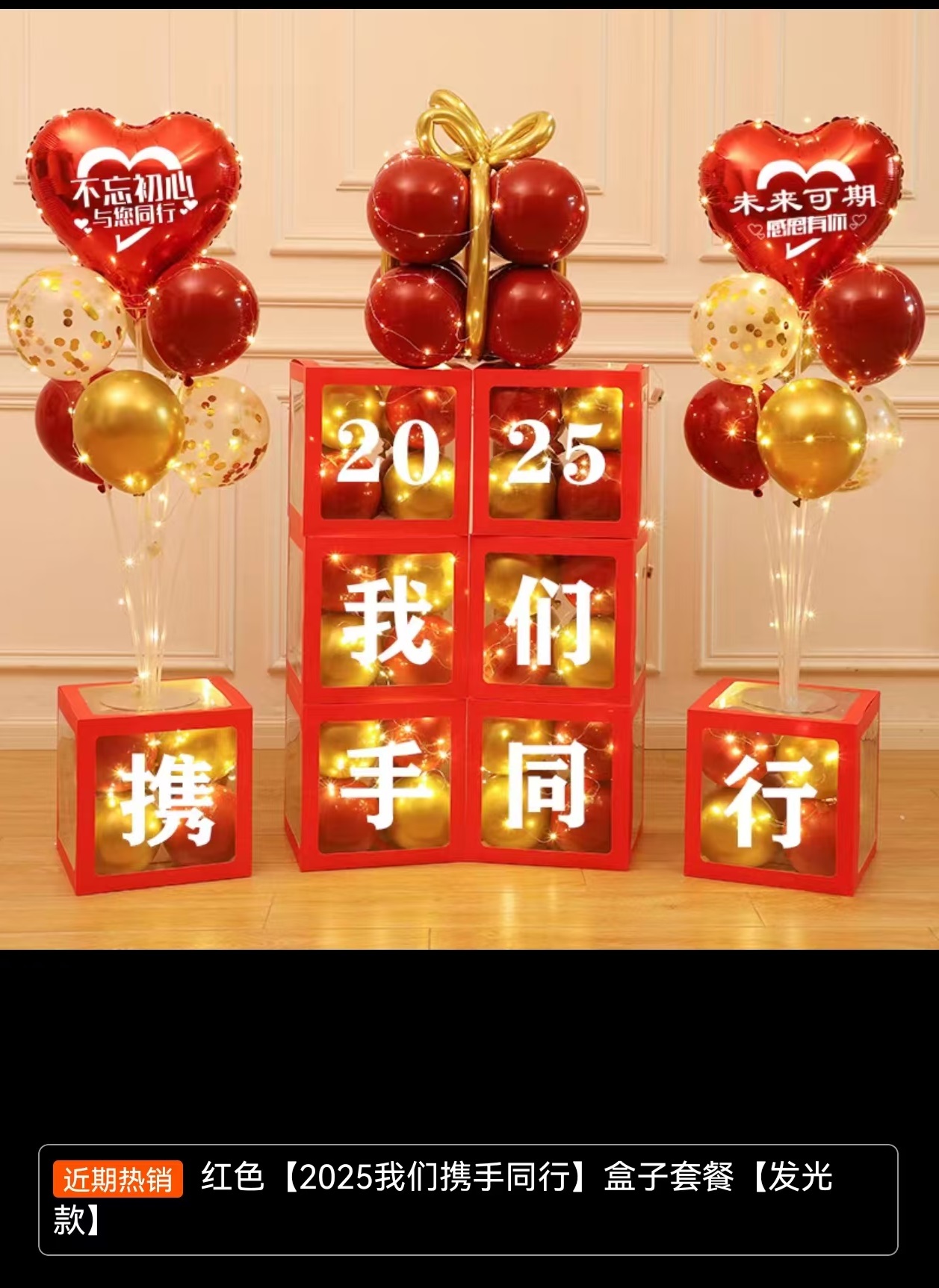 气球装饰盒子（2025我们携手同行 发光款）