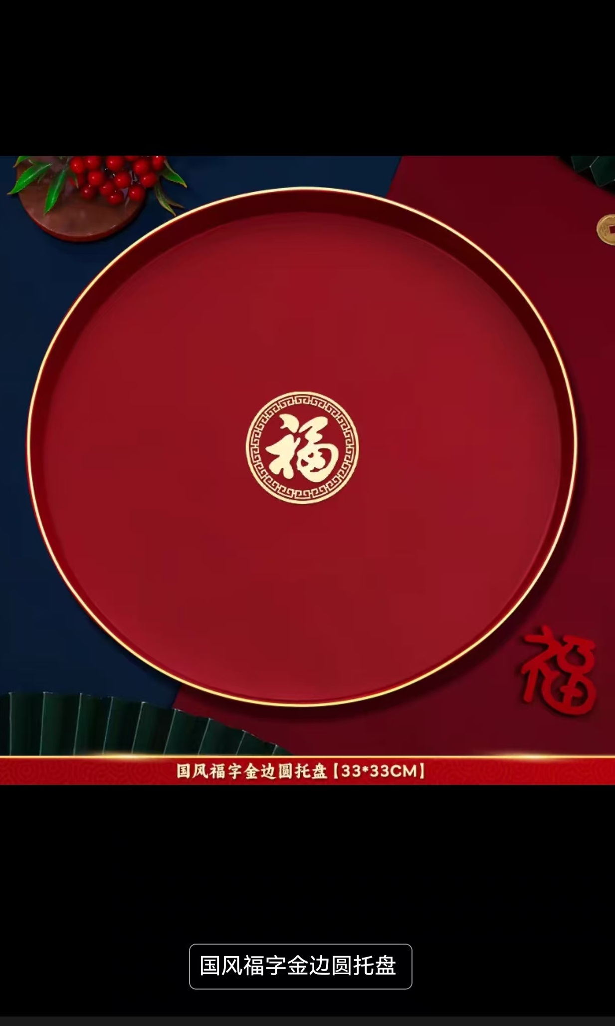  国风福字金边款托盘（2026年蛇年款 圆托盘）