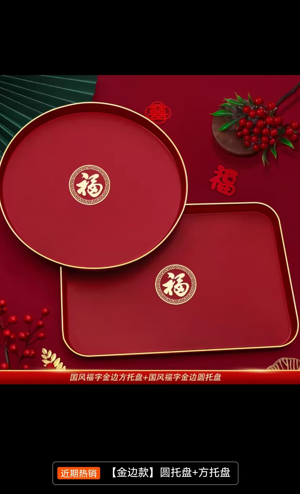 金边款托盘（2025年蛇年款 圆托盘+方托盘）
