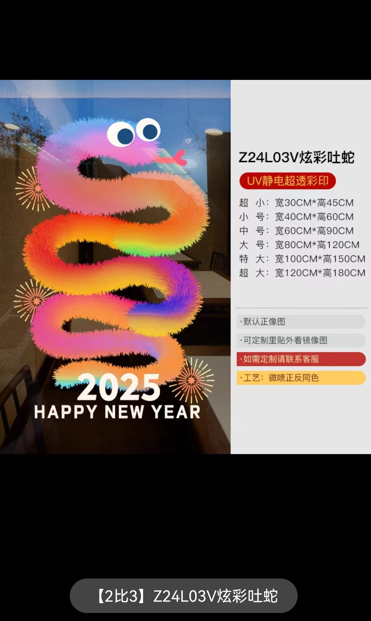新年装饰玻璃贴（2:3 炫彩吐蛇 大号80*120mm）