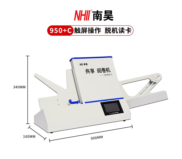 南昊（NHII）光标阅读机950D+C答题卡阅卷机读卡机