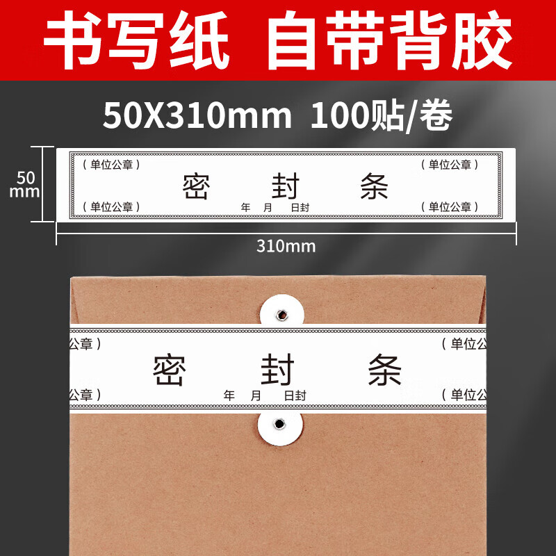 档案袋密封条 密封条 林雷 档案袋密封条招投标文件袋封口条资料档案袋封条不干胶无须胶水密封条50*310mm 【100条1卷】