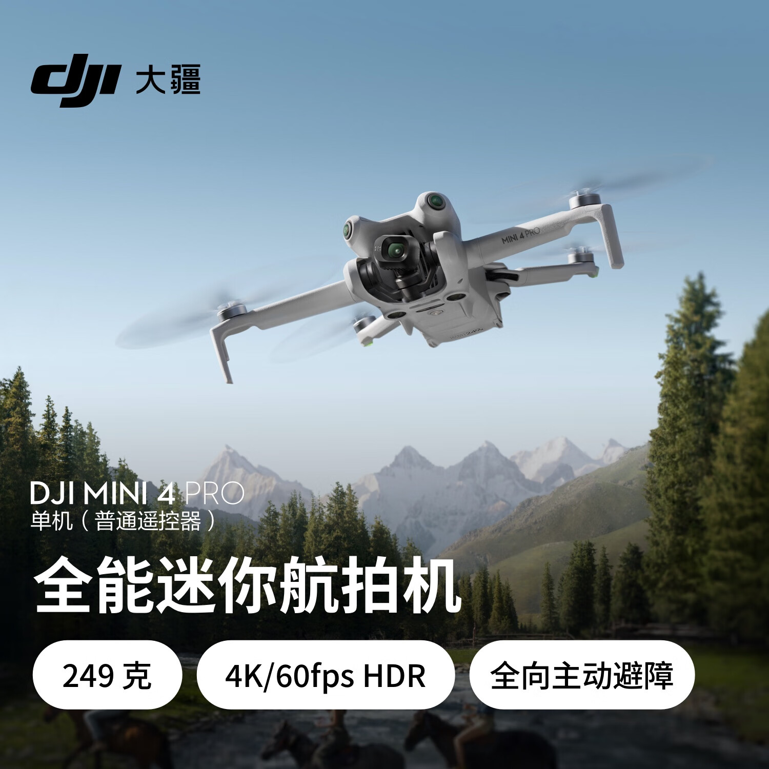 大疆 DJI Mini 4 Pro 长续航畅飞套装（带屏遥控器版）全能迷你航拍机+随心换2年版+128G内存卡