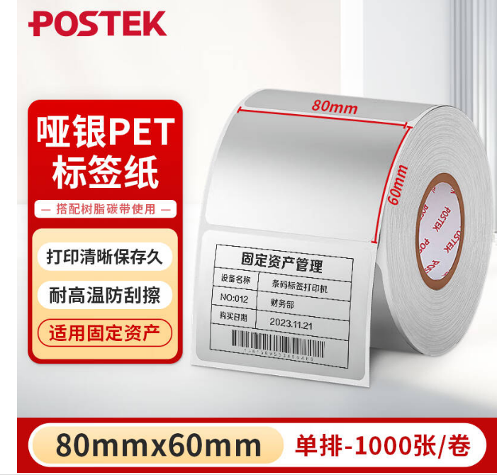 博思得(POSTEK)亚银不干胶标签纸防水防油PET肖银龙标签条码打印贴纸定制哑银纸80*60*1000张*1卷