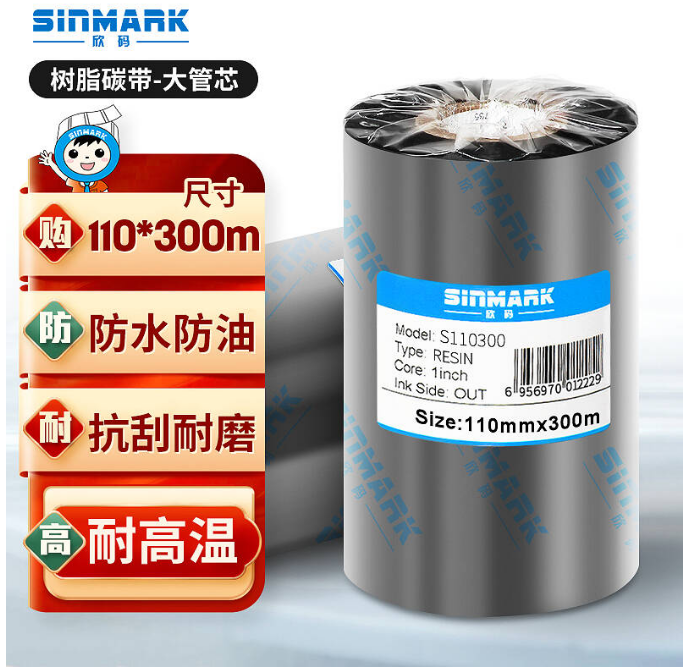 欣码(Sinmark)S110300全树脂碳带热转印碳带110mm*300m