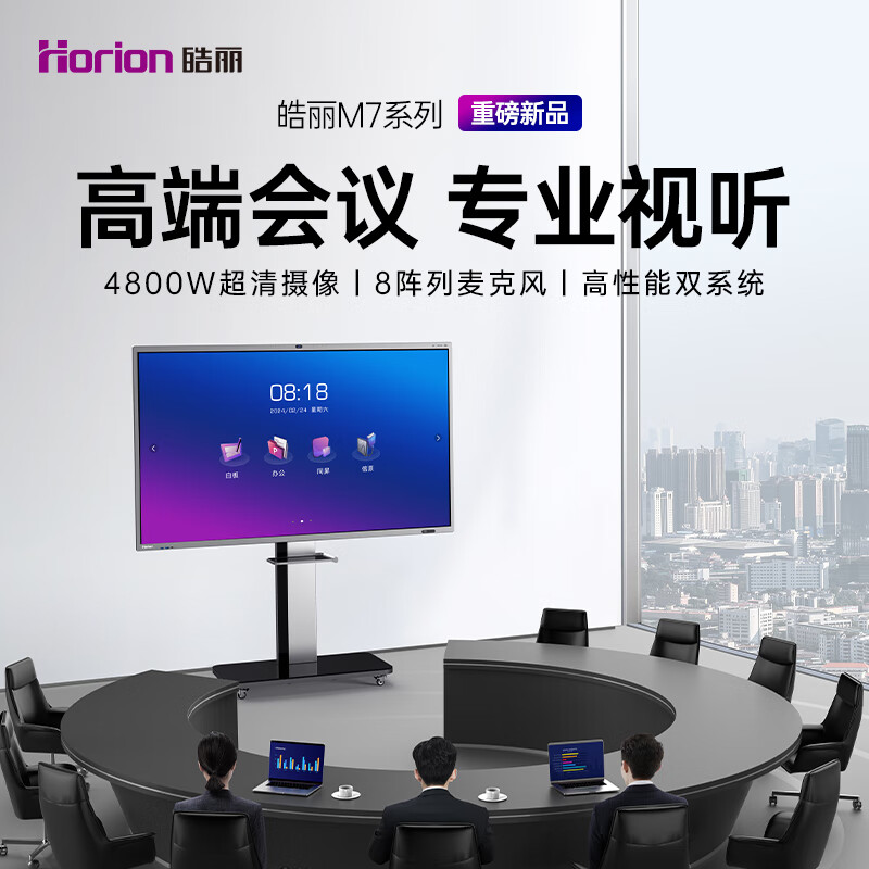 皓丽（Horion）98M7双系统套装会议平板一体机