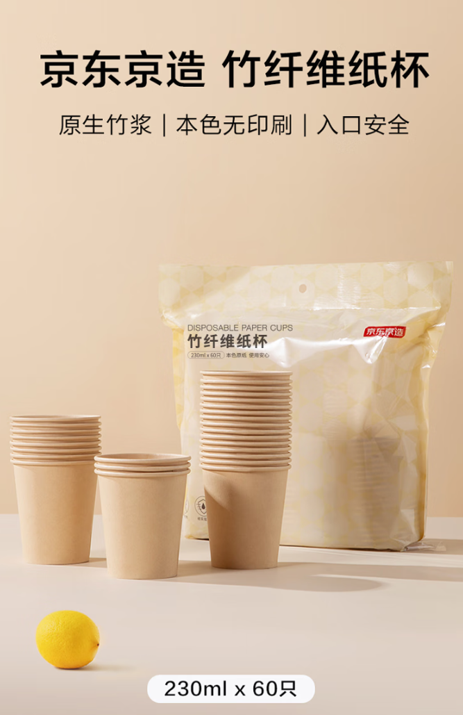 京东京造 纸杯一次性杯子 加厚食品级竹纤维商务家用水杯230ml【60只】