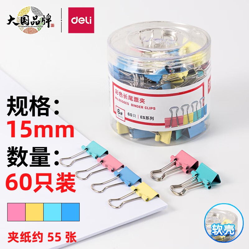 得力(deli)【超级爆款】得力(deli)60只15mm彩色长尾夹票夹 6#小号金属燕尾夹票据文件夹办公 60只/筒 8556ES