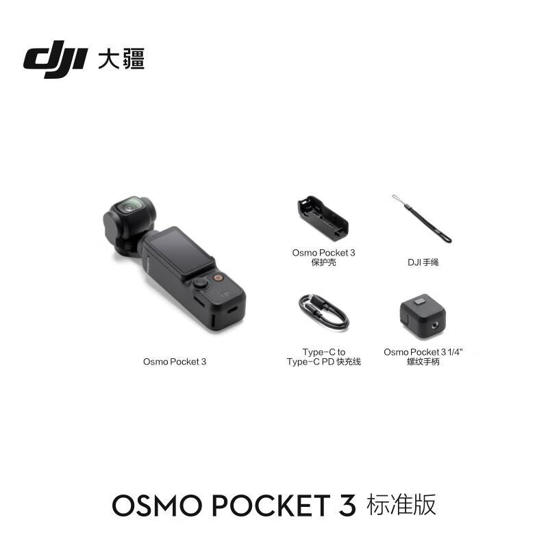 大疆Pocket3口袋相机标准