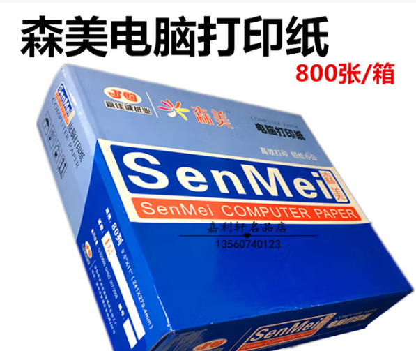 蓝森美2联2等分打印纸 一箱800页