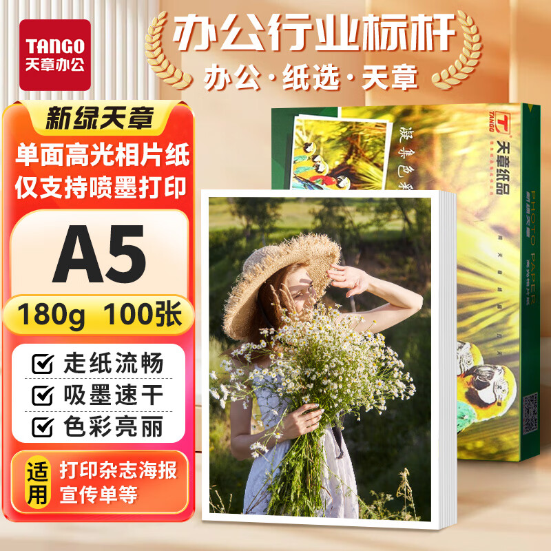 天章(TANGO)A5相纸180g单面高光相片纸 名片定制打印相片 彩色照片打印纸 a5喷墨证件照打印机照相纸100张/盒