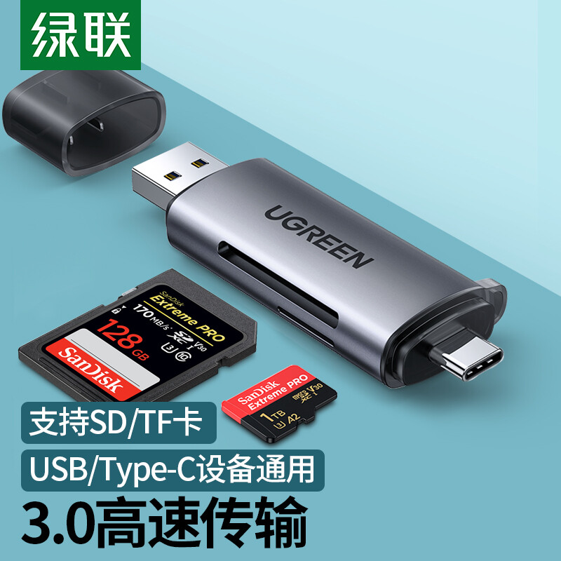 绿联 USB/Type-C读卡器3.0高速 SD/TF多功能合一OTG读卡器