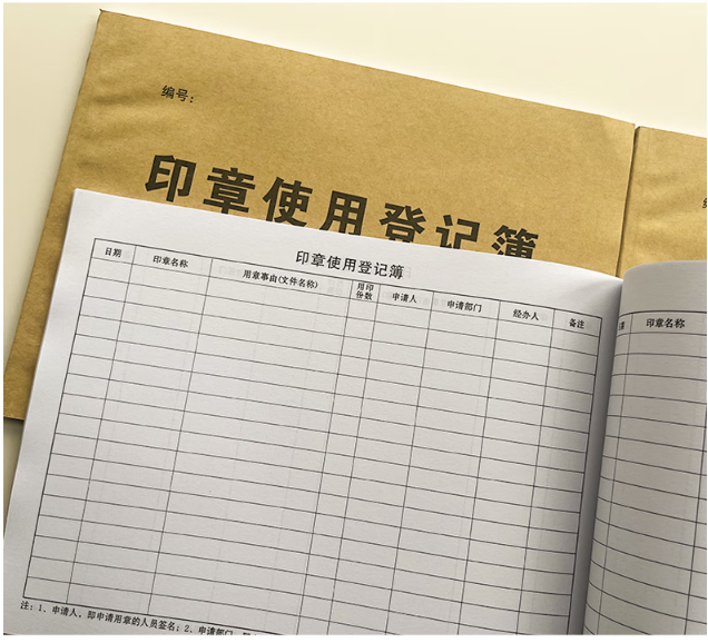 印章使用登记簿