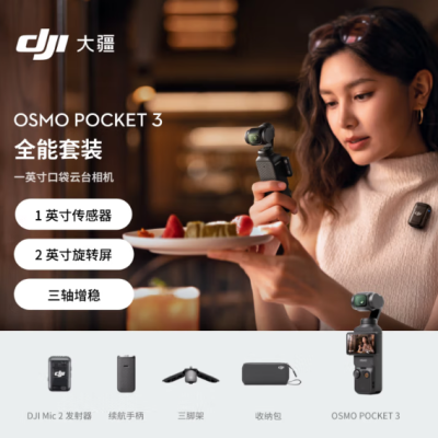 大疆pocket3全能套装