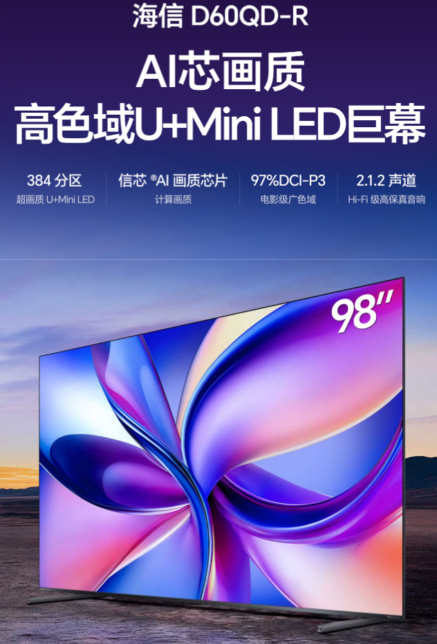 海信电视D60QD-R 98英寸288Hz高刷 Min iLED控光电视机